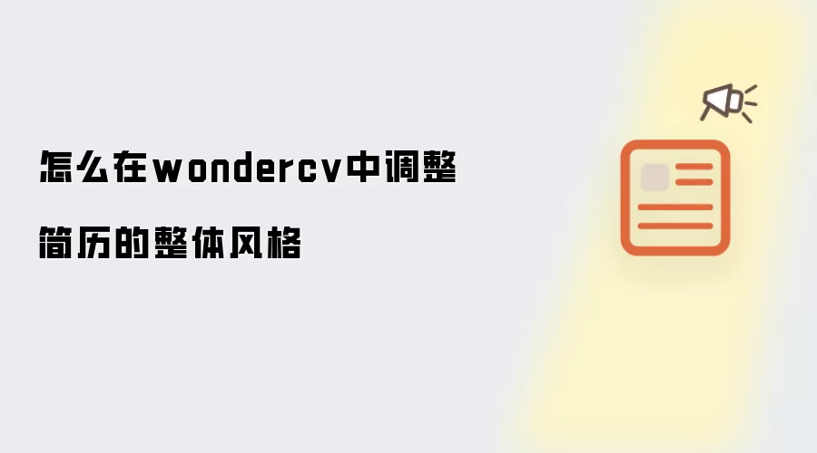 怎么在wondercv中调整简历的整体风格