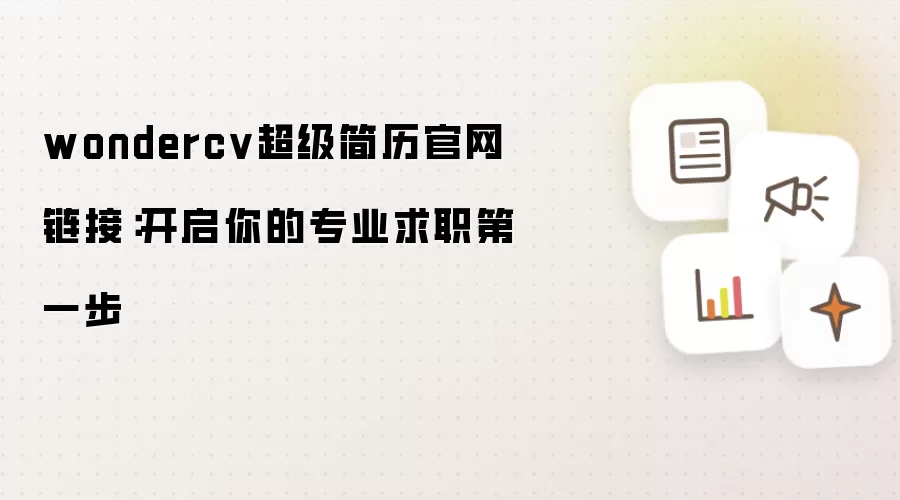 wondercv超级简历官网链接:开启你的专业求职第一步