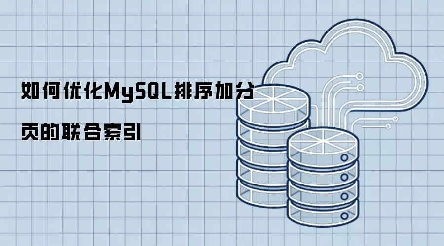 如何优化MySQL排序加分页的联合索引