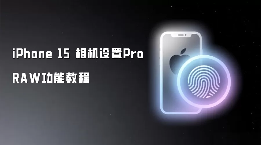 iPhone 15 相机设置ProRAW功能教程