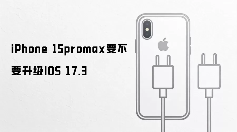 iPhone 15promax要不要升级IOS 17.3