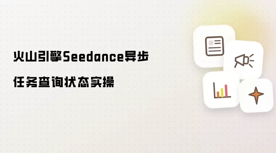 火山引擎Seedance异步任务查询状态实操