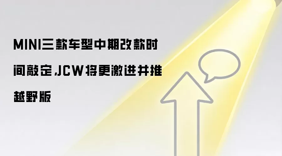 MINI三款车型中期改款时间敲定,JCW将更激进并推越野版
