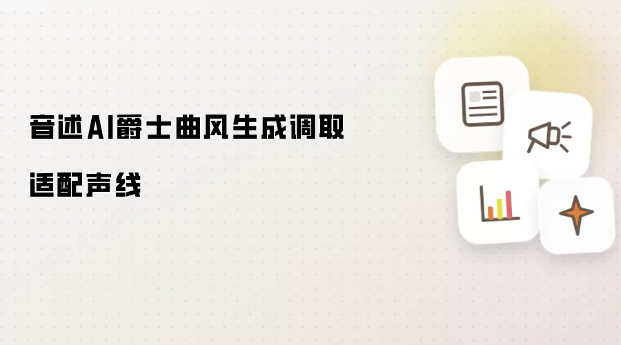 音述AI爵士曲风生成调取适配声线