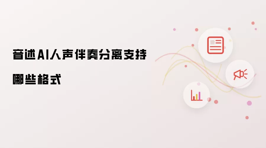 音述AI人声伴奏分离支持哪些格式