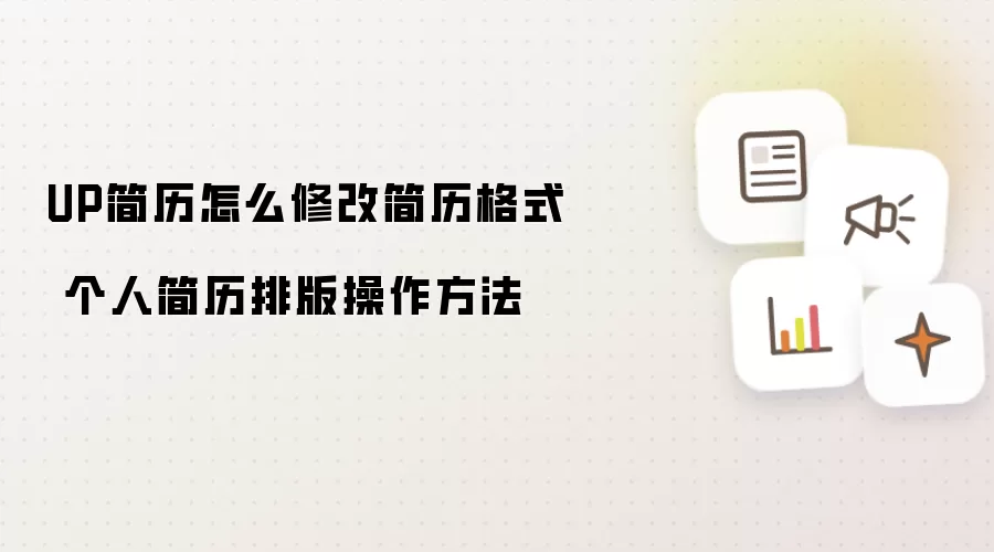 UP简历怎么修改简历格式 个人简历排版操作方法