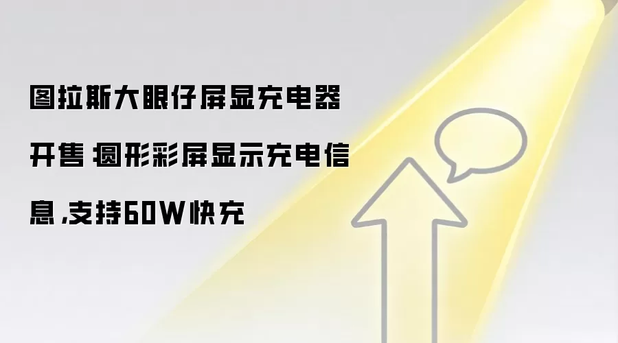 图拉斯大眼仔屏显充电器开售:圆形彩屏显示充电信息,支持60W快充