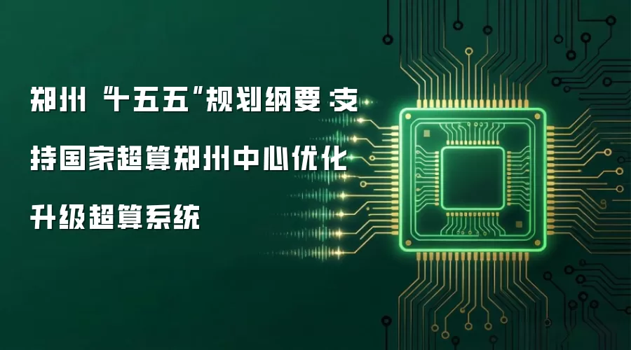 郑州“十五五”规划纲要:支持国家超算郑州中心优化升级超算系统