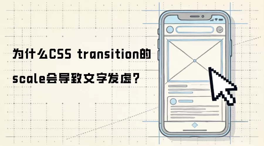 为什么CSS transition的scale会导致文字发虚？