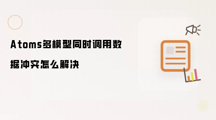 Atoms多模型同时调用数据冲突怎么解决