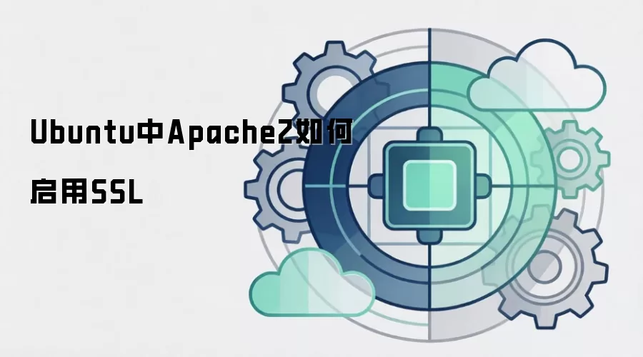Ubuntu中Apache2如何启用SSL