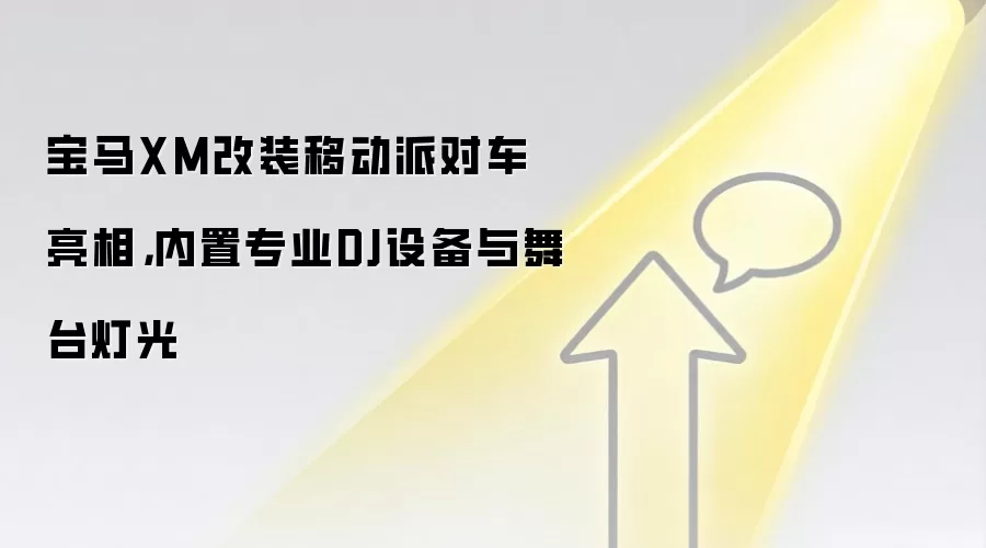 宝马XM改装移动派对车亮相,内置专业DJ设备与舞台灯光