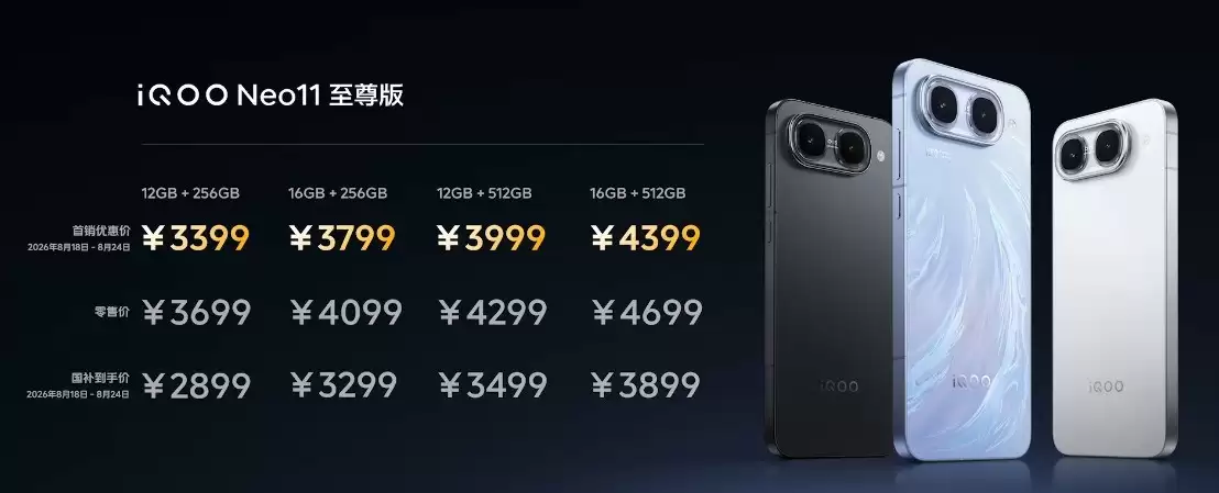 新机仅售1799元起,iQOO Neo11至尊版、Z11S发布会汇总
