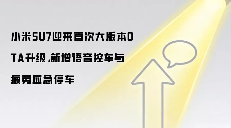 小米SU7迎来首次大版本OTA升级，新增语音控车与疲劳应急停车