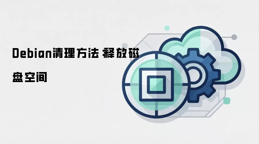 Debian清理方法:释放磁盘空间