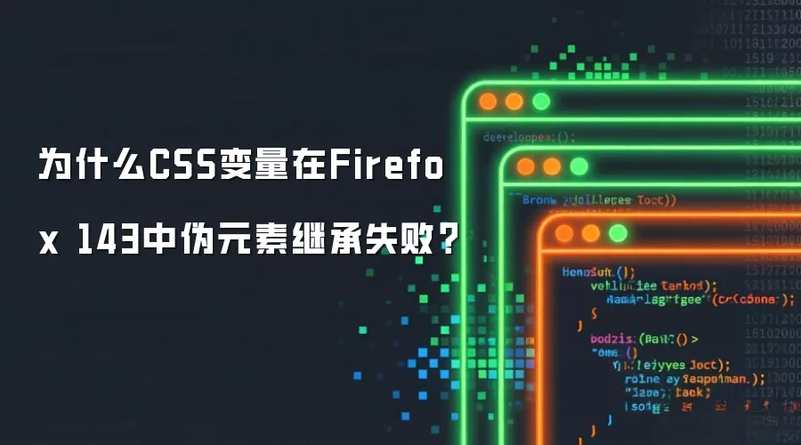 为什么CSS变量在Firefox 143中伪元素继承失败？