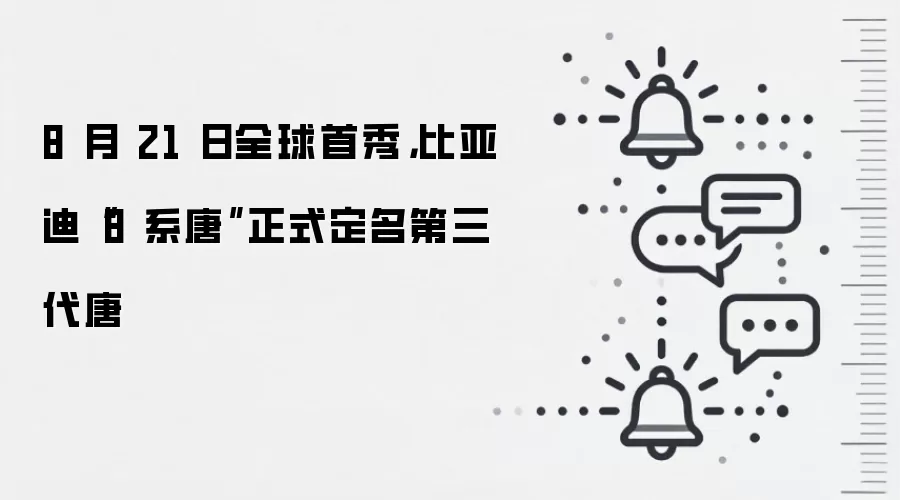 8 月 21 日全球首秀,比亚迪“8 系唐”正式定名第三代唐