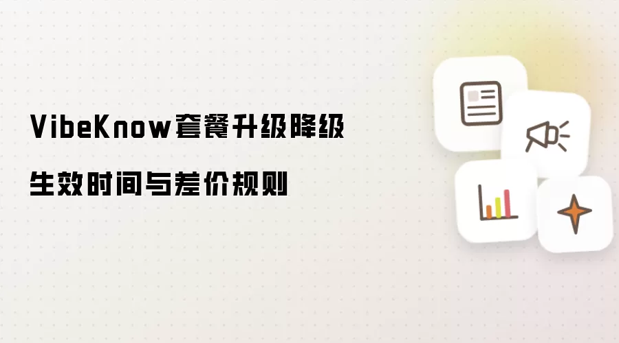 VibeKnow套餐升级降级生效时间与差价规则