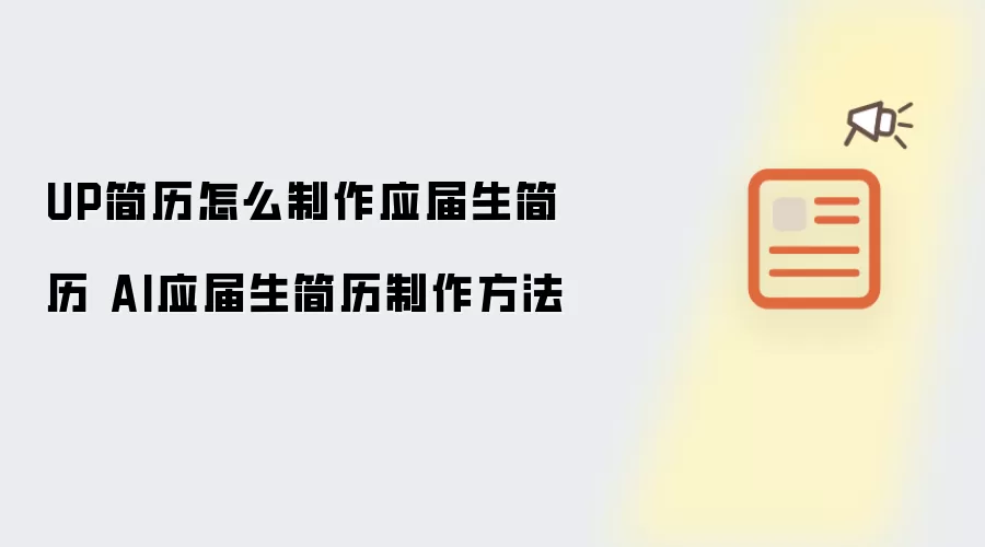UP简历怎么制作应届生简历 AI应届生简历制作方法
