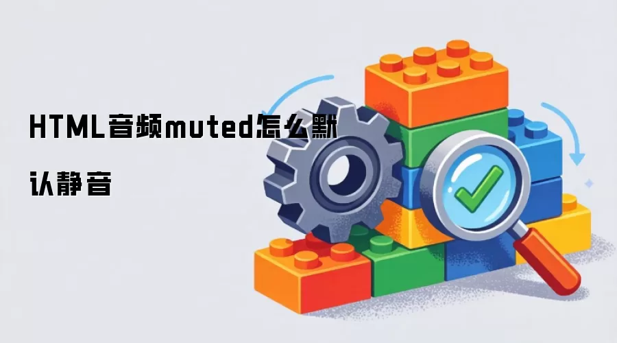 HTML音频muted怎么默认静音