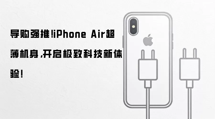 导购强推!iPhone Air超薄机身,开启极致科技新体验!