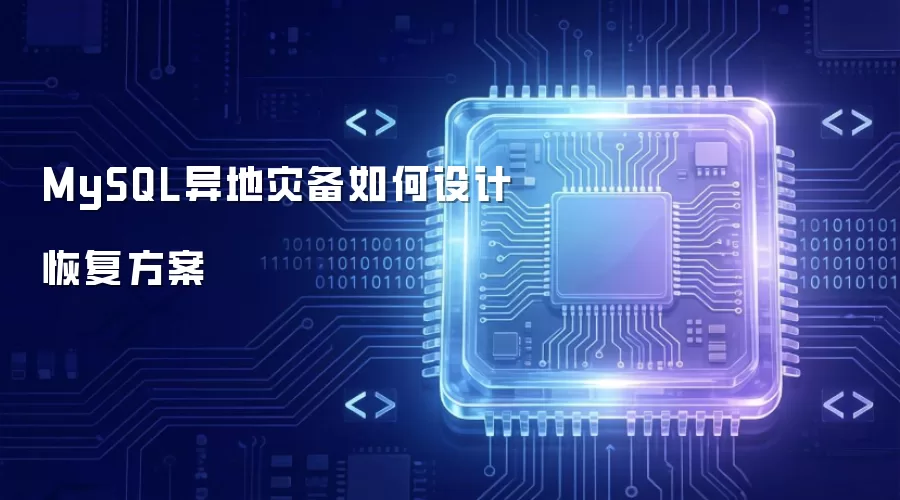 MySQL异地灾备如何设计恢复方案