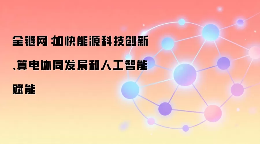 江苏加快能源科技创新、算电协同发展和人工智能赋能