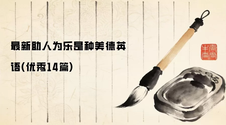 最新助人为乐是种美德英语(优秀14篇)