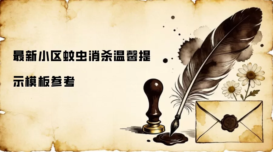 最新小区蚊虫消杀温馨提示模板参考