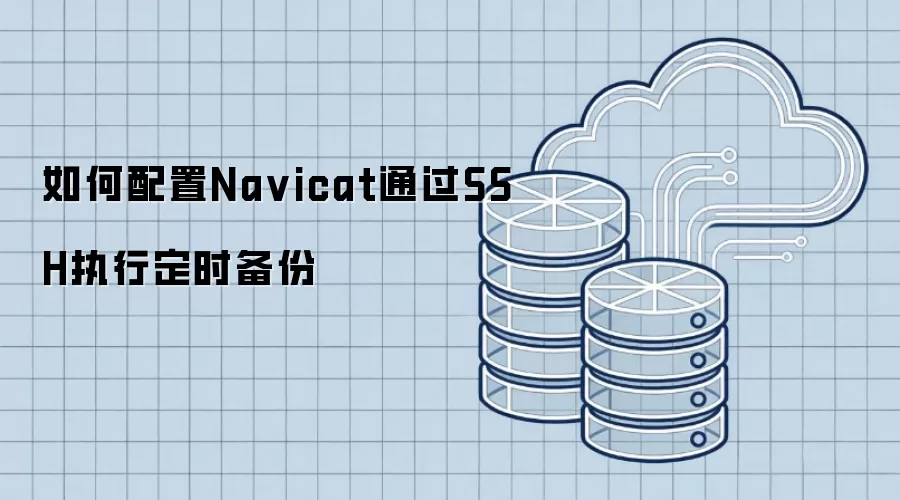 如何配置Na vicat通过SSH执行定时备份