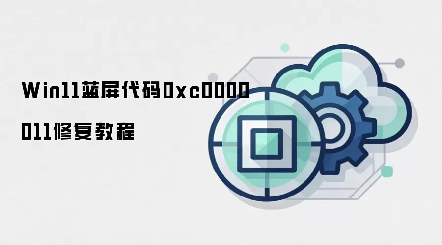 Win11蓝屏代码0xc0000011修复教程