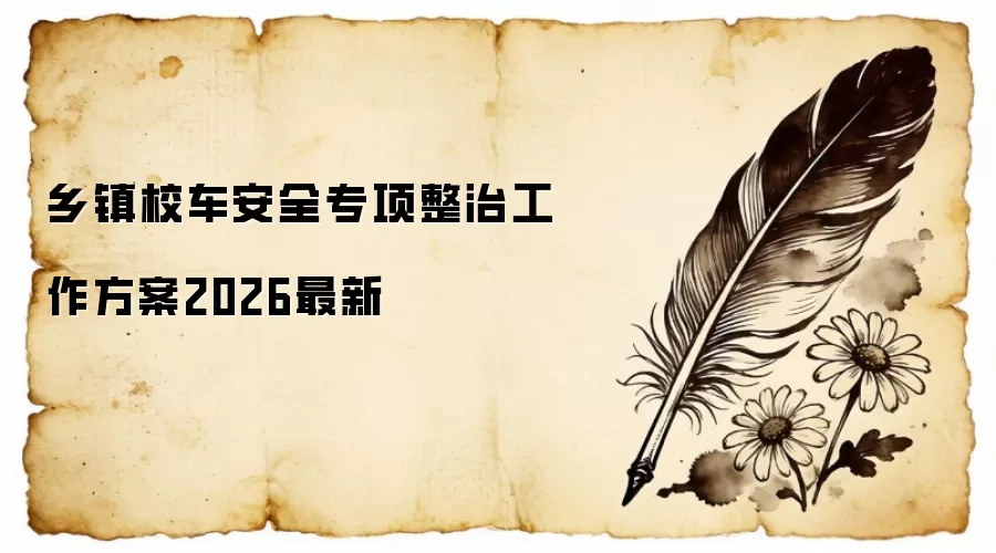乡镇校车安全专项整治工作方案2026最新