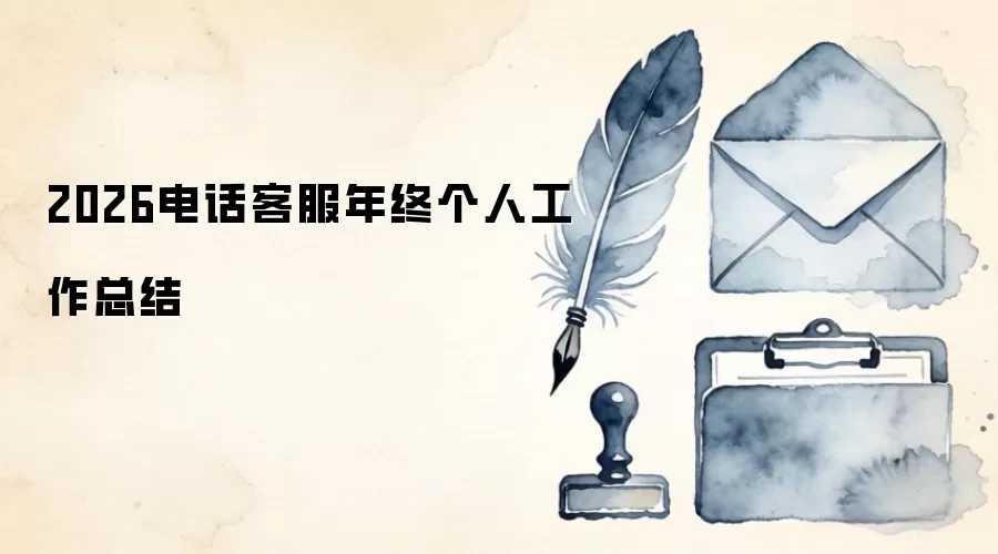 2026电话客服年终个人工作总结