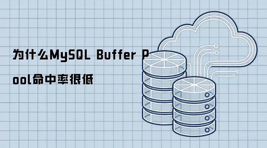 为什么MySQL Buffer Pool命中率很低