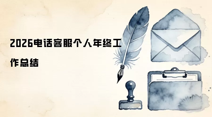 2026电话客服个人年终工作总结