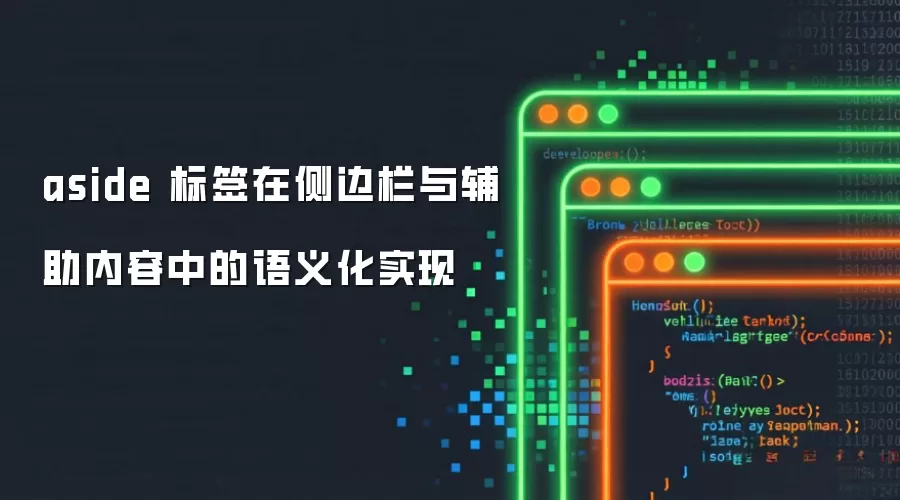 aside 标签在侧边栏与辅助内容中的语义化实现