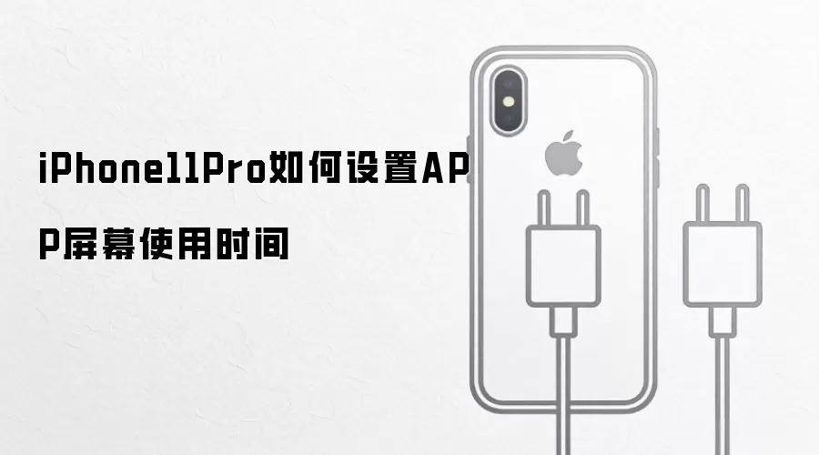 iPhone11Pro如何设置APP屏幕使用时间