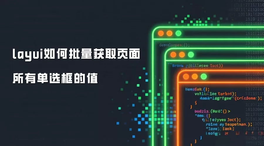 layui如何批量获取页面所有单选框的值