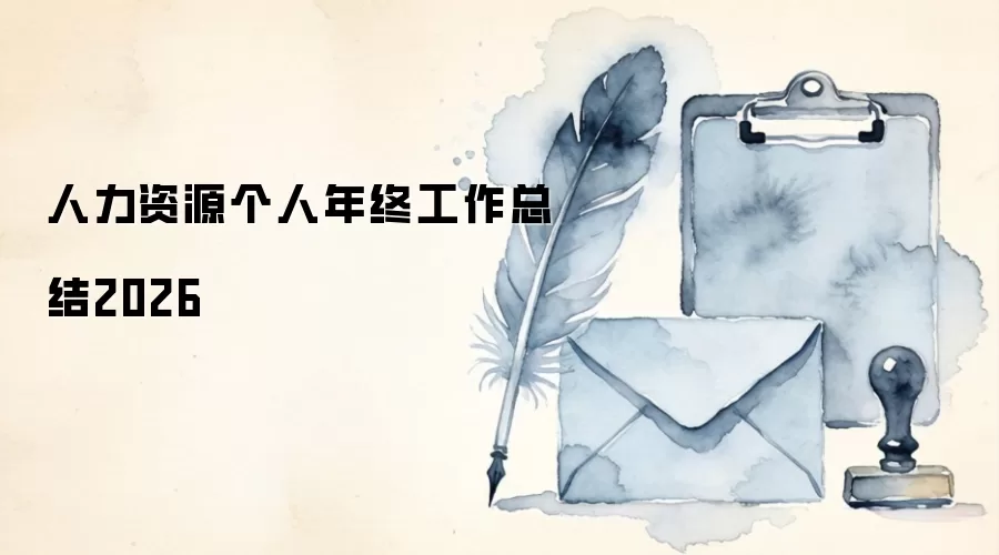 人力资源个人年终工作总结2026
