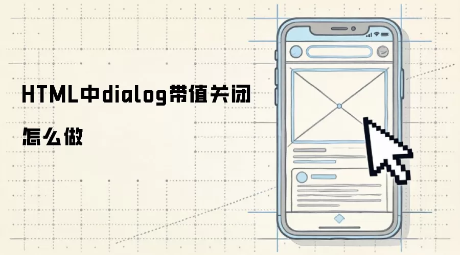 HTML中dialog带值关闭怎么做