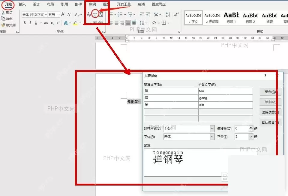 Word界面截图,显示「开始」选项卡下的「字体」功能组及「拼音指南」按钮位置