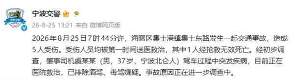 官方通报截图显示事故造成5人受伤,肇事司机因突发疾病导致事故