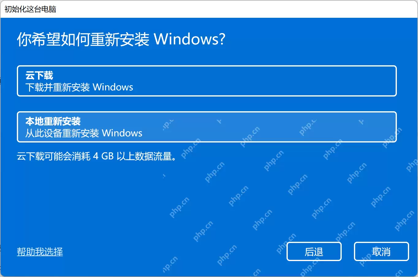 Windows10重置界面，显示‘云下载’和‘本地重新安装’两个选项