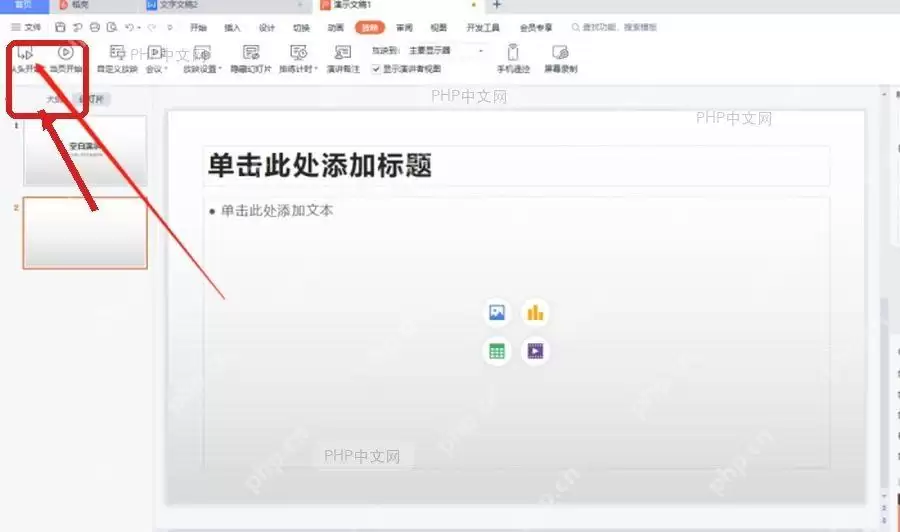 PowerPoint界面中点击从当前开始按钮后进入全屏放映模式的截图