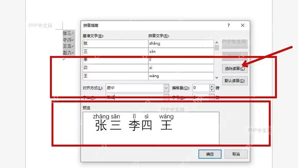 Word「拼音指南」对话框截图,显示基准文字、拼音文字及下方的格式设置选项