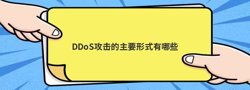 DDoS攻击流量示意图，展示大量数据包从多个源地址涌向单一目标服务器，导致网络拥堵