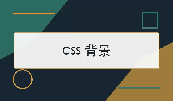 CSS背景属性代码示例截图,展示了background-color、background-image、background-size等常用属性的写法