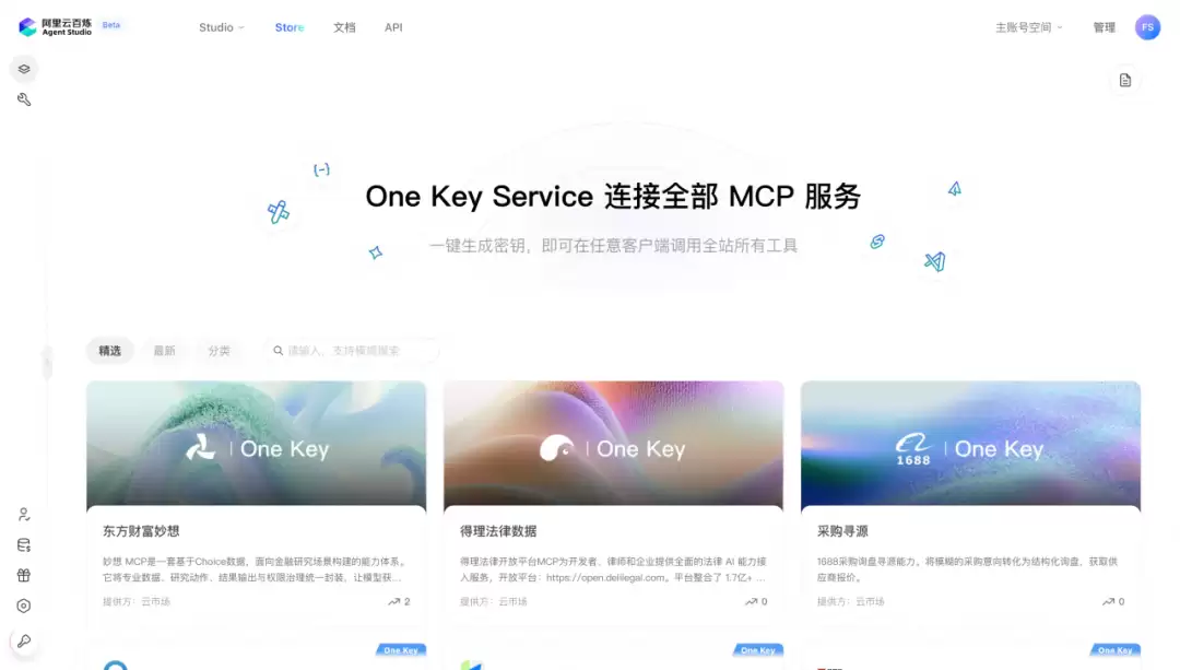 阿里云One Key MCP来了,一键调用多家MCP服务