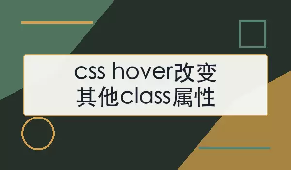 CSS Hover联动效果示意图:鼠标悬停在左侧触发区域,右侧目标元素样式发生平滑变化