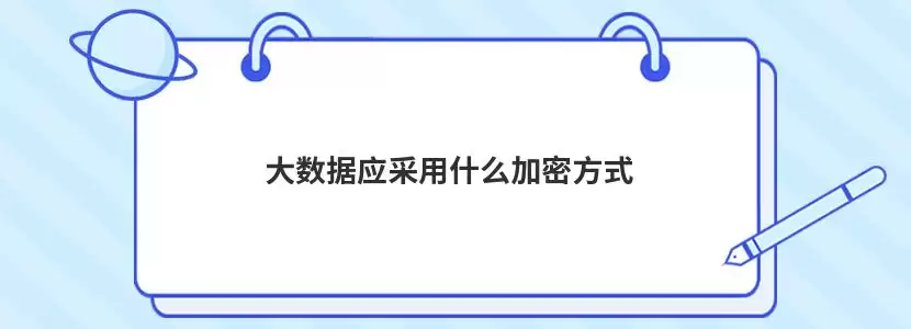大数据安全架构示意图,展示数据从采集、加密存储到安全分析的完整流程